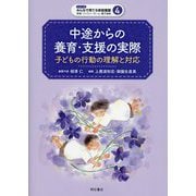 中途からの養育・支援の実際―子どもの行動の理解と対応(シリーズ みんなで育てる家庭養護―里親・ファミリーホーム・養子縁組〈4〉) [全集叢書]