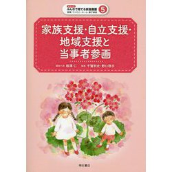 家族支援・自立支援・地域支援と当事者参画(シリーズ みんなで育てる家庭養護―里親・ファミリーホーム・養子縁組〈5〉) [全集叢書]