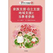 家族支援・自立支援・地域支援と当事者参画(シリーズ みんなで育てる家庭養護―里親・ファミリーホーム・養子縁組〈5〉) [全集叢書]