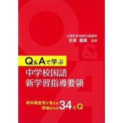 Q&Aで学ぶ中学校国語新学習指導要領 [単行本]