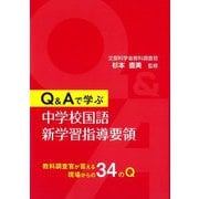 Q&Aで学ぶ中学校国語新学習指導要領 [単行本]