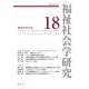 福祉社会学研究〈18〉 [全集叢書]
