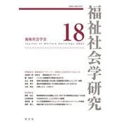 福祉社会学研究〈18〉 [全集叢書]