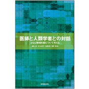 医師と人類学者との対話－ともに地域医療について考える [単行本]