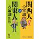 最新版 関西人の常識VS関東人の常識(KAWADE夢文庫) [文庫]