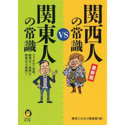 最新版 関西人の常識VS関東人の常識(KAWADE夢文庫) [文庫]