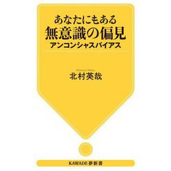 あなたにもある無意識の偏見―アンコンシャスバイアス(KAWADE夢新書) [新書]
