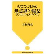 あなたにもある無意識の偏見―アンコンシャスバイアス(KAWADE夢新書) [新書]