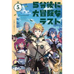 5分後に大冒険なラスト(5分シリーズ) [全集叢書]