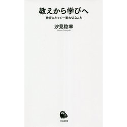教えから学びへ―教育にとって一番大切なこと(河出新書) [新書]