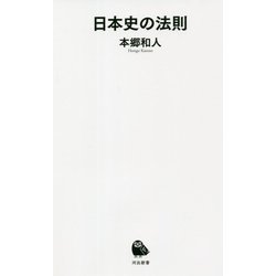 日本史の法則(河出新書) [新書]