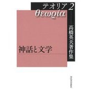 高橋英夫著作集テオリア〈2〉神話と文学 [全集叢書]