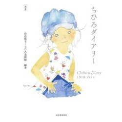 ちひろダイアリー(らんぷの本) [全集叢書]