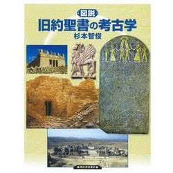 図説　旧約聖書の考古学(ふくろうの本／世界の歴史) [全集叢書]