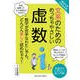 東京大学の先生伝授 文系のためのめっちゃやさしい虚数 [単行本]