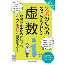 東京大学の先生伝授 文系のためのめっちゃやさしい虚数 [単行本]