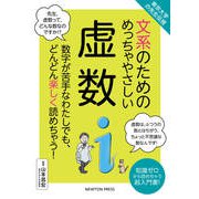 東京大学の先生伝授 文系のためのめっちゃやさしい虚数 [単行本]