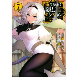 俺だけ入れる隠しダンジョン　～こっそり鍛えて世界最強～（7）(シリウスKC) [コミック]