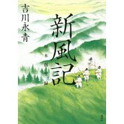 新風記―日本創生録 [単行本]