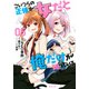 こいつらの正体が女だと俺だけが知っている（5）(シリウスKC) [コミック]