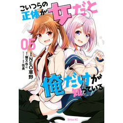 こいつらの正体が女だと俺だけが知っている（5）(シリウスKC) [コミック]