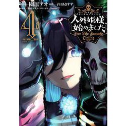 人外姫様、始めました　～Free　Life　Fantasy　Online～（4）(シリウスKC) [コミック]