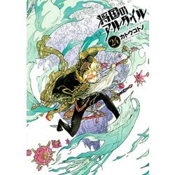 将国のアルタイル（24）(シリウスKC) [コミック]