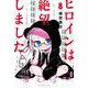 ヒロインは絶望しました。（8）(講談社コミックス) [コミック]