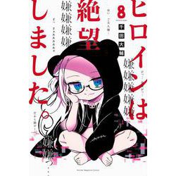 ヒロインは絶望しました。（8）(講談社コミックス) [コミック]