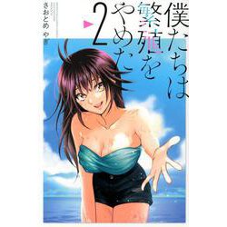 僕たちは繁殖をやめた（2）(講談社コミックス) [コミック]