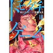 トモダチゲーム（18）(講談社コミックス) [コミック]