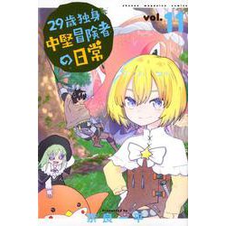 29歳独身中堅冒険者の日常（11）(講談社コミックス) [コミック]
