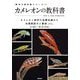 カメレオンの教科書―カメレオン飼育の基礎知識から各種類紹介と繁殖etc.(飼育の教科書シリーズ) [単行本]