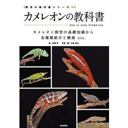 カメレオンの教科書―カメレオン飼育の基礎知識から各種類紹介と繁殖etc.(飼育の教科書シリーズ) [単行本]