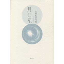 月日星―星野恒彦句集 [単行本]