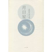 月日星―星野恒彦句集 [単行本]