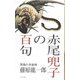 赤尾兜子の百句 [単行本]