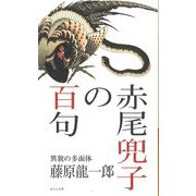 赤尾兜子の百句 [単行本]