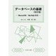 データベースの基礎―MariaDB/MySQL対応 改訂版 [単行本]