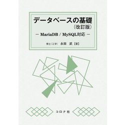 データベースの基礎―MariaDB/MySQL対応 改訂版 [単行本]