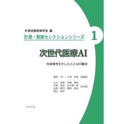 次世代医療AI―生体信号を介した人とAIの融合(計測・制御セレクションシリーズ〈1〉) [全集叢書]