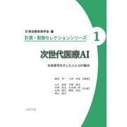 次世代医療AI―生体信号を介した人とAIの融合(計測・制御セレクションシリーズ〈1〉) [全集叢書]