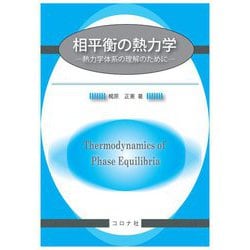 相平衡の熱力学―熱力学体系の理解のために [単行本]