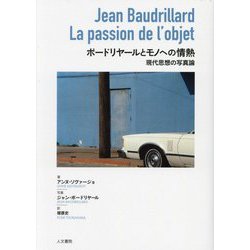 ボードリヤールとモノへの情熱―現代思想の写真論 [単行本]