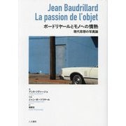 ボードリヤールとモノへの情熱―現代思想の写真論 [単行本]