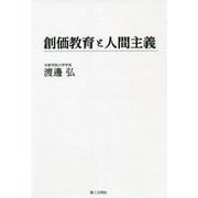 創価教育と人間主義 [単行本]