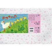 紙芝居　おちちゃった(2021年度定期紙芝居　年少向け　おひさまこんにちは<4>) [紙しばい]