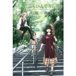 ふらいんぐうぃっち（10）(講談社コミックス) [コミック]