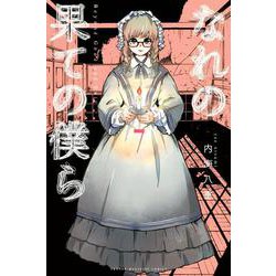 なれの果ての僕ら（7）(講談社コミックス) [コミック]