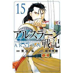 ヨドバシ Com アルスラーン戦記 15 講談社コミックス コミック 通販 全品無料配達